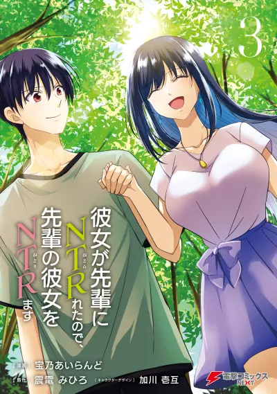 Portada del manga Kanojo ga Senpai ni NTR-reta node, Senpai no Kanojo wo NTR-masu en español