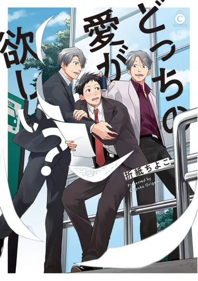 Portada del manga Docchi no Ai ga Hoshii? en español