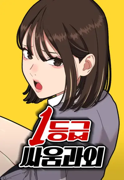 Portada del manga Tutorías de como luchar de primer grado en español