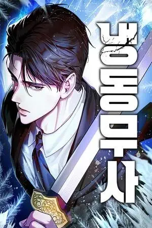 Portada del manga Guerrero congelado en español