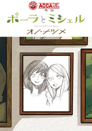 ACCA - 13-ku Kansatsuka Gaiden - Paula & Michelle