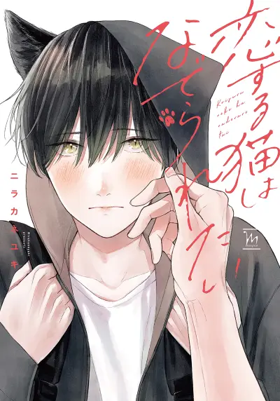 Portada del manga Koisuru Neko wa Naderaretai en español