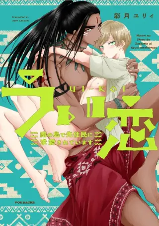 Uikoi ~Minami no Shima de Senjuumin ni Kyuuai Sareteimasu