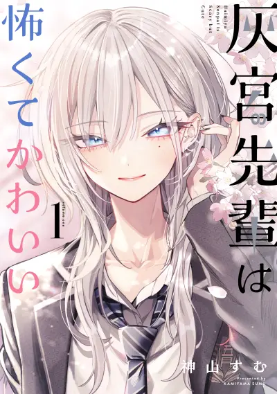 Portada del manga Haimiya-senpai wa Kowakute Kawaii en español