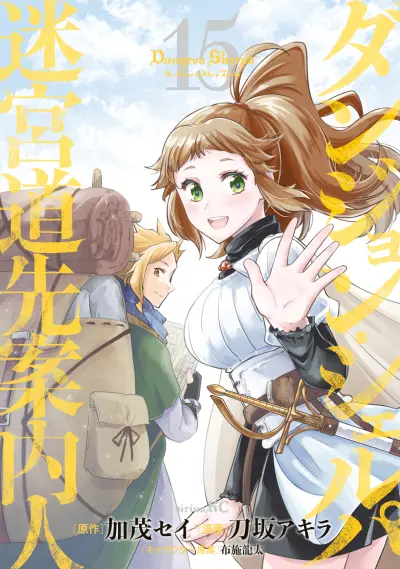 Portada del manga Dungeon Sherpa - Meikyuu Michisaki Annainin en español