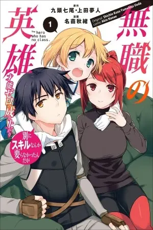 Portada del manga Mushoku no Eiyuu: Betsuni Skill en español