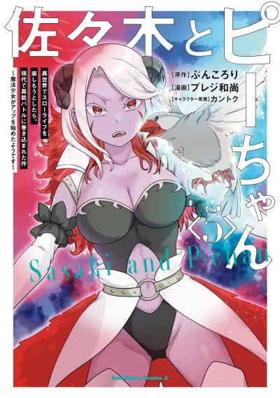 Portada del manga Sasaki to Pii-chan: Isekai de Slow Life wo Tanoshimou to Shitara, Gendai de Inou Battle ni Makikomareta Ken - Mahou Shoujo ga Up wo Hajimeta you desu en español