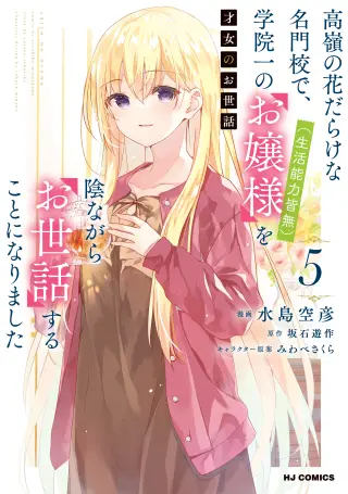 Saijo no Osewa - Takane no Hana-darake na Meimonkou de, Gakuin Ichi no Ojousama (Seikatsu Nouryoku Kaimu) wo Kagenagara Osewa Suru koto ni narimashita