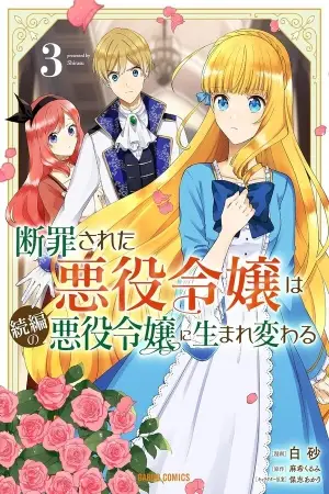 Danzai sa reta akuyaku reijō wa zokuhen no akuyaku reijō ni umarekawaru