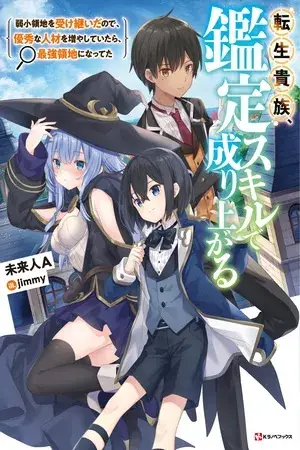 Tensei Kizoku, Kantei Skill de Nariagaru (Reincarnated as an Aristocrat with an Appraisal Skill)