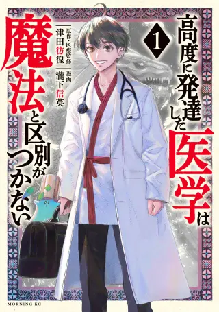 Koudou ni Hattatsu Shita Igaku wa Mahou to Kubetsu ga Tsukanai
