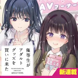 Yuutousei ga Adult Goods o Kai ni Kita