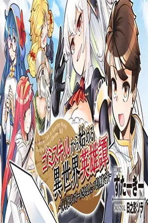 A heroic tale in another world starting from a useless skill