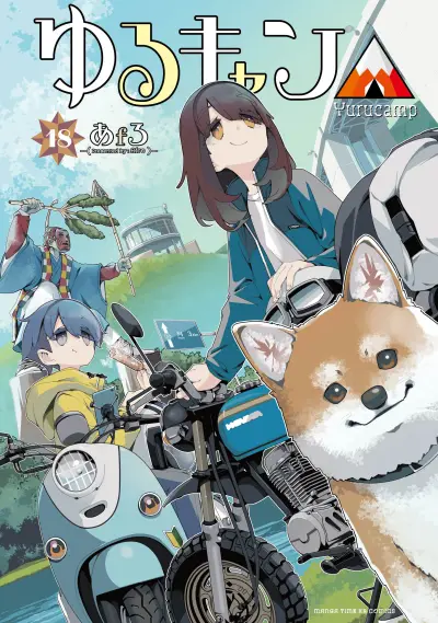 Portada del manga Yuru Camp△ en español