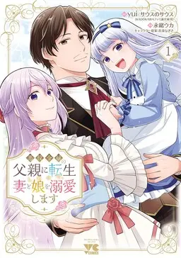 Akuyaku Reijou no Chichioya ni Tensei shitanode, Tsuma to Musume wo Dekiai shimasu