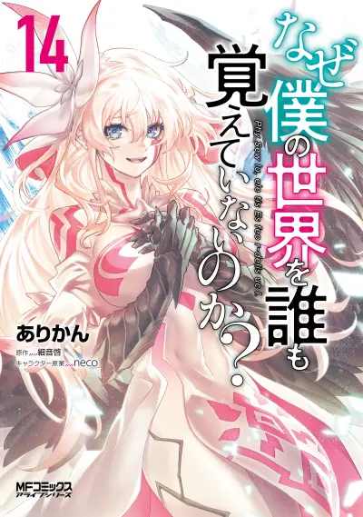 Portada del manga Naze Boku no Sekai wo Daremo Oboeteinai no ka? en español