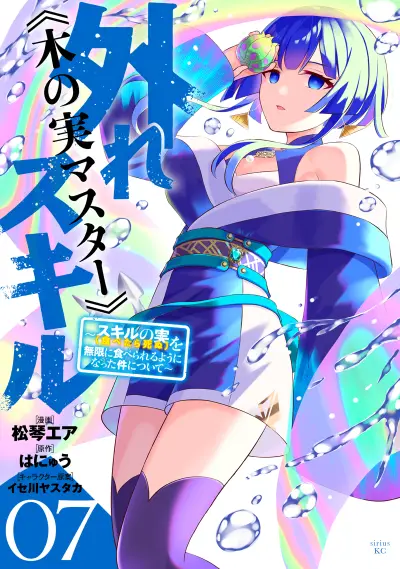 Portada del manga Hazure Skill "Kinomi Master": Skill no Mi (Tabetara Shinu) o Mugen ni Taberareru you ni natta Ken ni tsuite en español