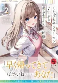 Kutabire Salaryman na Ore, 7-nenburi ni saikai shita Bishoujo JK to Dousei wo Hajimeru