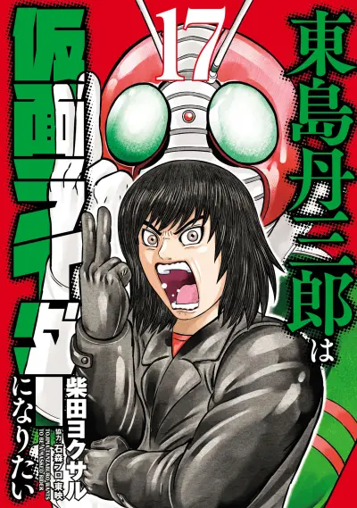 Portada del manga Toujima Tanzaburou wa Kamen Rider ni Naritai en español
