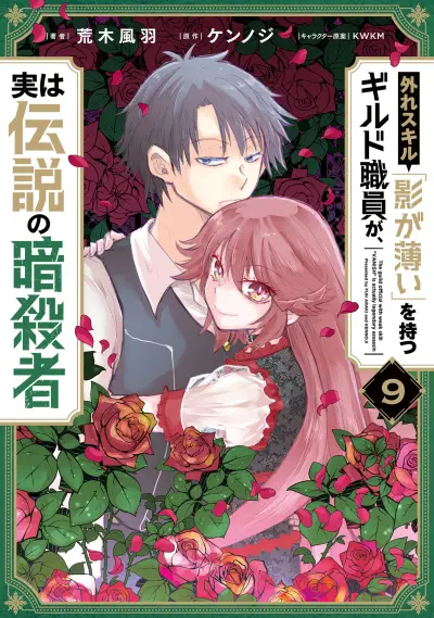 Portada del manga Hazure Skill "Kage ga Usui" o Motsu Guild Shokuin ga, Jitsu wa Densetsu no Ansatsusha en español