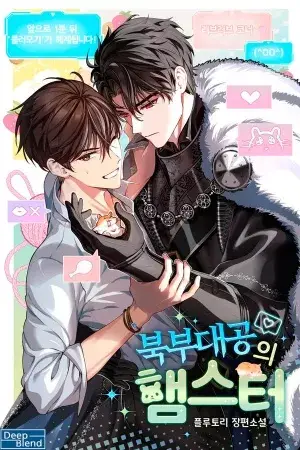 Portada del manga El Hamster del Gran Duque del Norte en español
