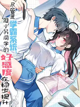Portada del manga Jǐnguǎn Shì Xuébà Xìtǒng, dàn Xiǎosū Tóngxué de Hǎogǎndù Zài Wěnbù Tíshēng en español