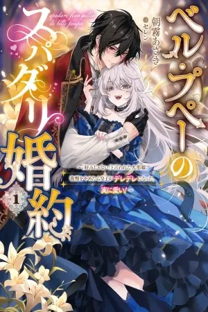 Portada del manga La princesa muñeca, a quien le dijeron que 'no era su tipo', dejó de contenerse y terminó haciendo que el príncipe se volviera completamente dulce con ella en español