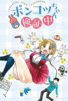 Ponkotsu Chan Kenshouchuu
