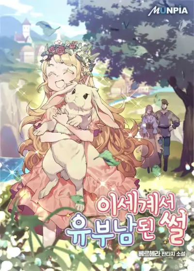 Portada del manga Cómo me convertí en un hombre casado en otro mundo (Novela) en español