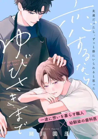 Portada del manga Si vas a enamorarte, que sea hasta la punta de los dedos en español