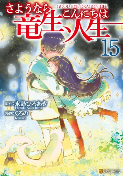 Portada del manga Goodbye Dragon Life, Hello Human Life en español