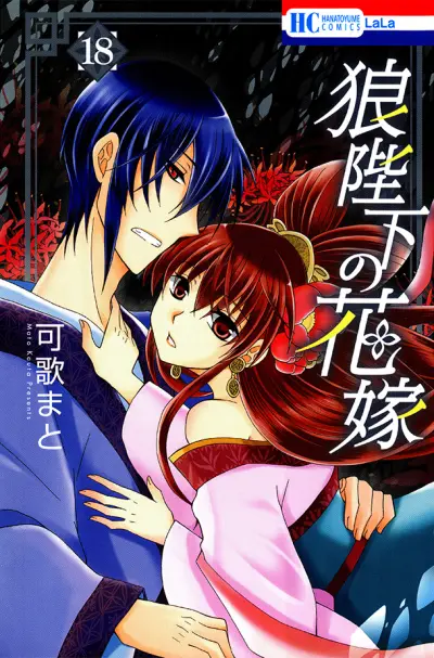 Portada del manga Ookami Heika no Hanayome en español