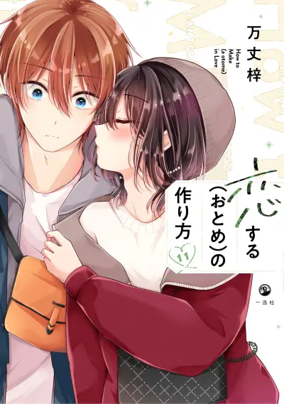 Portada del manga Koisuru (Otome) no Tsukurikata en español