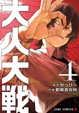 Portada del manga Otona Taisen en español