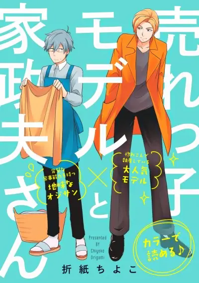 Portada del manga Urekko Model to Kaseifu-san en español