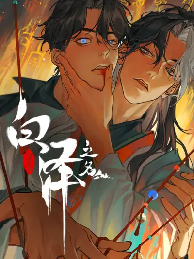 Portada del manga In the Name of Bai Ze en español