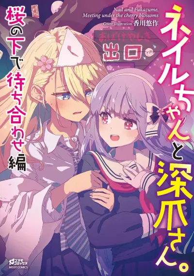 Portada del manga Nail-chan to Fukazume-san. Sakura no Shita de Machiawase-hen en español