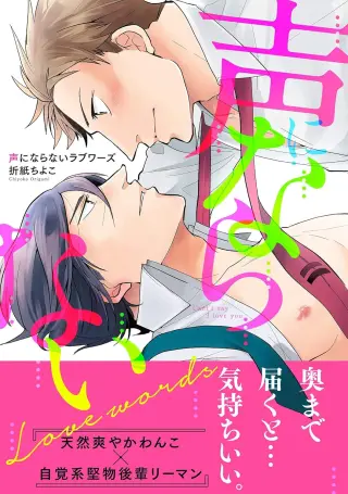 Koe ni naranai Love Words