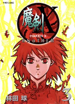 Portada del manga -MAKEN X- ANoTHER en español