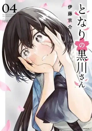 Mi vecina Kurokawa-san