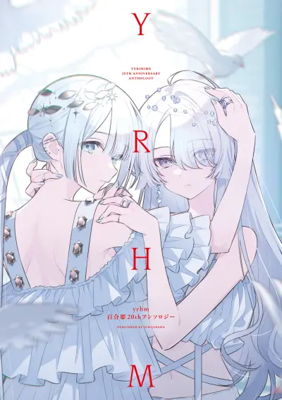 Portada del manga yrhm: Yurihime 20th Anthology en español