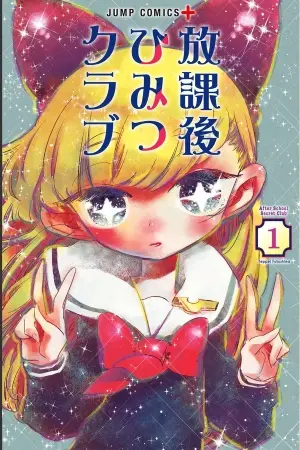Portada del manga Houkago Himitsu Club en español