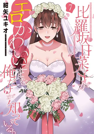 Portada del manga Hirasaka Hinako ga Ero Kawaii koto wo Ore dake ga Shitteiru en español