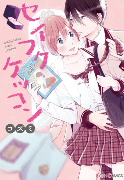Portada del manga Seifuku Kekkon en español