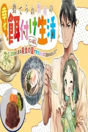 Suterareta seijo ga akachan o sodateru shiawasena jinsei - daini no jinsei wa gurume no kuni de shin kome hoiku-shi ni hikitora reru