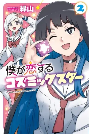 Portada del manga La estrella cósmica de la que estoy enamorado en español