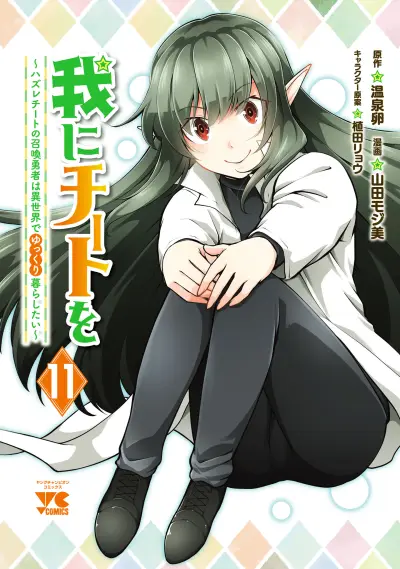Portada del manga Ware ni Cheat wo ~Hazure Cheat no Shoukan Yuusha wa Isekai de Yukkuri Kurashitai~ en español