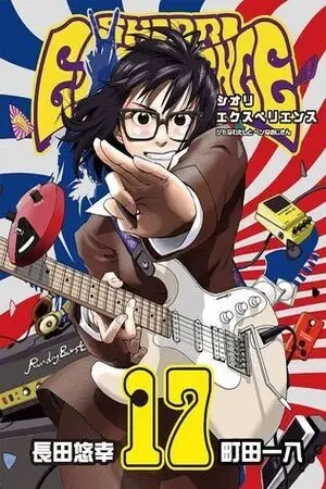 SHIORI EXPERIENCE: Jimi na Watashi to Hen na Ojisan