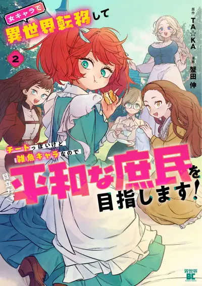 Portada del manga Onna Chara de Isekai Teni shite Cheatppoi kedo Zako Chara na no de Medatazu Heiwa na Shomin wo Mezashimasu! en español