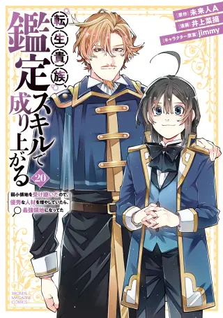 Tensei Kizoku, Kantei Skill de Nariagaru ~Jakushou Ryouchi wo Uketsuida node, Yuushuu na Jinzai wo Fuyashiteitara, Saikyou Ryouchi ni Natteta~